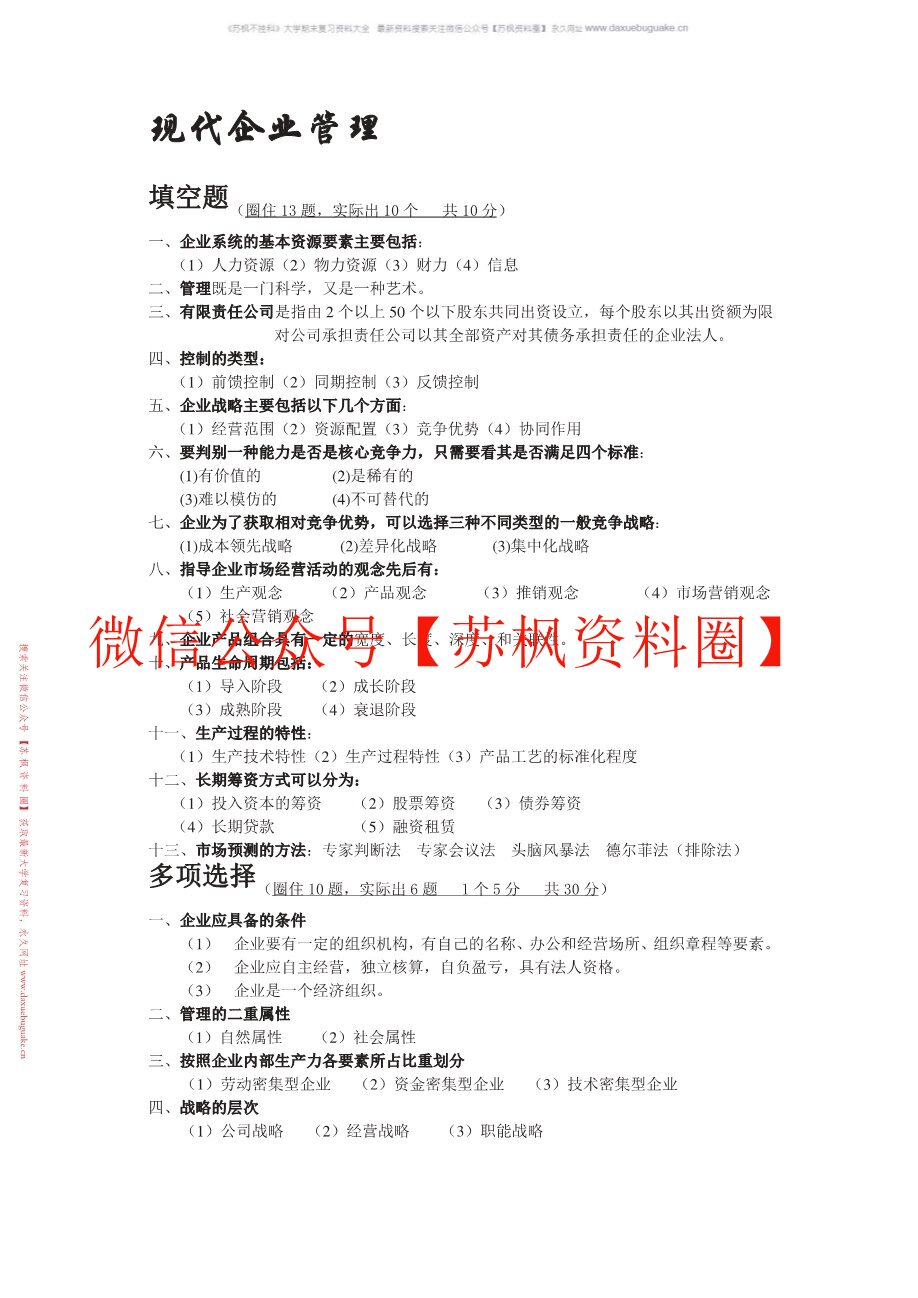 现代公司管理